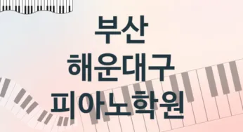 부산 해운대구 피아노학원 추천 5, 등록비 안내