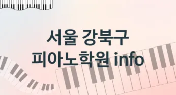 서울 강북구 피아노학원 추천 5, 회비 학원