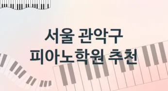 서울 관악구 중급 피아노학원 소개 추천