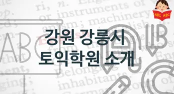 강원 강릉시 토익학원 안내 난의도별 학원비