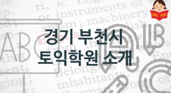 경기 부천시 토익학원 안내 난의도별 학원비