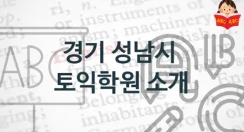 경기 성남시 토익학원 추천정보 공부법