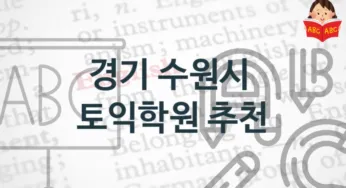 경기 수원시 토익학원 추천 점수별 학원비용