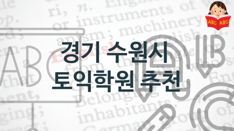 경기 수원시 토익학원 추천 점수별 학원비용