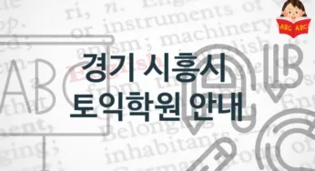 경기 시흥시 토익학원 소개 토익시험 정보