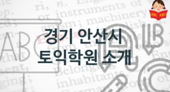 경기 안산시 토익학원 추천정보 학원비