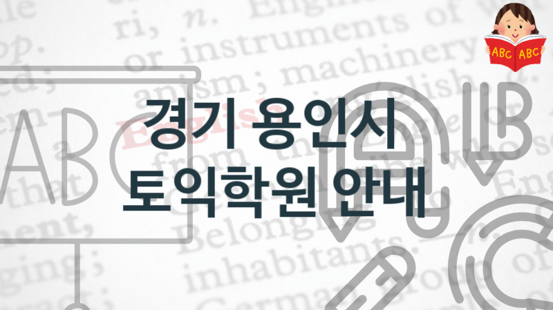 경기 용인시 토익학원 추천 점수별 등록 수강비