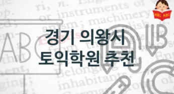 경기 의왕시 토익학원 소개 난의도별 토익가격