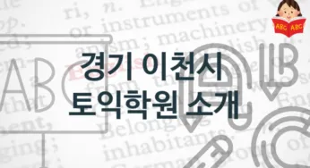 경기 이천시 토익학원 소개 학원비용