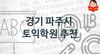 경기 파주시 토익학원 소개 토익시험 정보