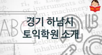 경기 하남시 토익학원 소개 토익시험 정보