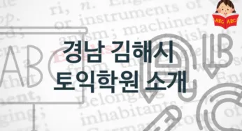 경남 김해시 토익학원 추천정보 난의도별 학원비