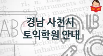 경남 사천시 토익학원 안내 난의도별 공부법