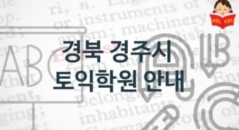 경북 경주시 토익학원 안내 학원비