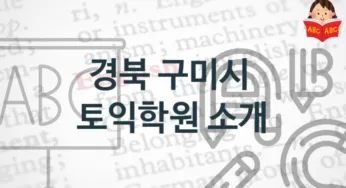 경북 구미시 토익학원 소개 난의도별 공부법