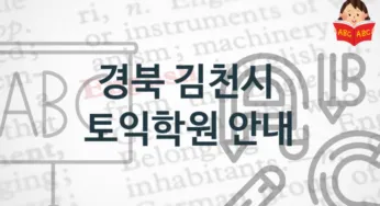 경북 김천시 토익학원 추천정보 난의도별 학원비