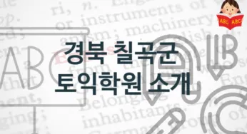 경북 칠곡군 토익학원 추천 점수별 토익시험 정보
