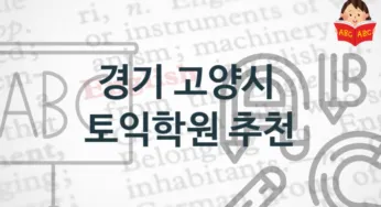 경기 고양시 토익학원 소개 학원비용