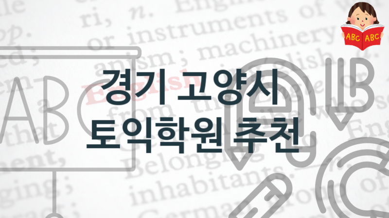 경기 고양시 토익학원 소개  학원비용