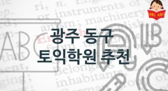 광주 동구 토익학원 소개 토익시험 정보