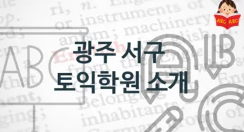 광주 서구 토익학원 추천 학원비용