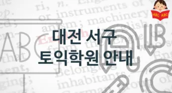 대전 서구 토익학원 안내 토익시험 정보