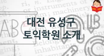 대전 유성구 토익학원 소개 난의도별 학원비