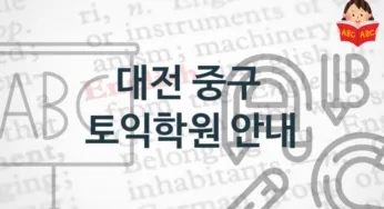 대전 중구 토익학원 안내 점수별 학원비용