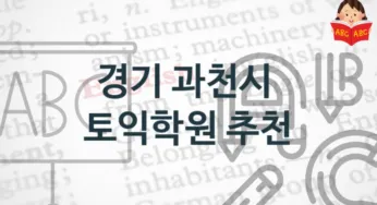 경기 과천시 토익학원 추천 토익시험 정보