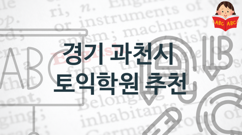 경기 과천시 토익학원 추천  토익시험 정보