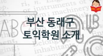 부산 동래구 토익학원 추천 학원비용