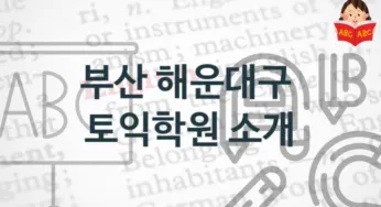 부산 해운대구 토익학원 안내 등록 수강비