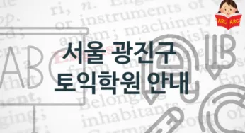 서울 광진구 토익학원 소개 학원비용