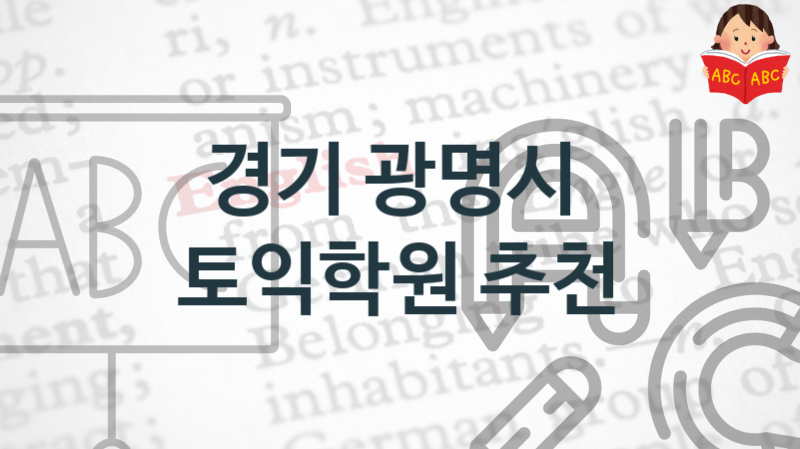 경기 광명시 토익학원 안내  공부법