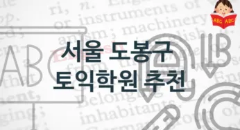 서울 도봉구 토익학원 안내 학원비