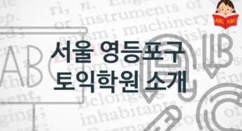 서울 영등포구 토익학원 안내 등록 수강비