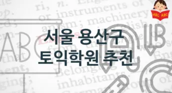 서울 용산구 토익학원 안내 학원비용
