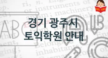 경기 광주시 토익학원 안내 점수별 토익시험 정보