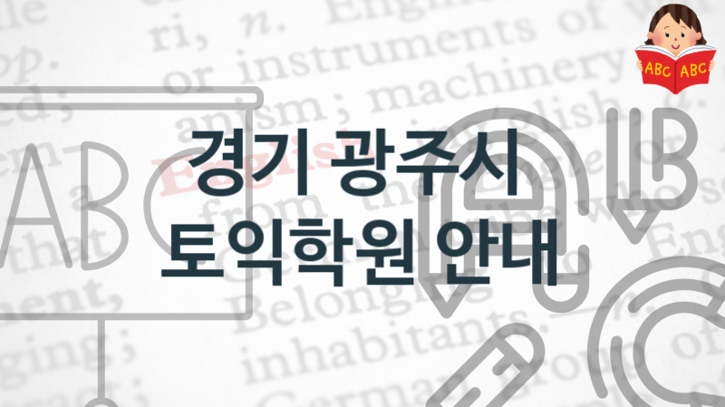 경기 광주시 토익학원 안내 점수별 토익시험 정보