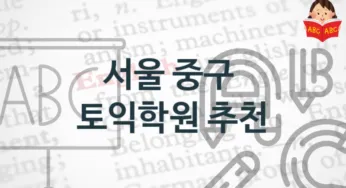 서울 중구 토익학원 안내 난의도별 토익시험 정보