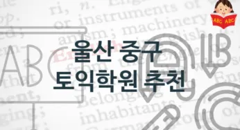 울산 중구 토익학원 추천 학원비용