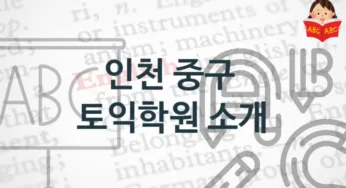 인천 중구 토익학원 추천정보 학원비