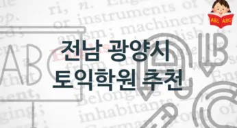 전남 광양시 토익학원 소개 등록 수강비