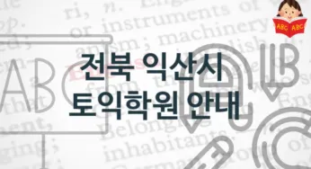 전북 익산시 토익학원 추천 점수별 등록 수강비