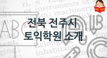 전북 전주시 토익학원 안내 난의도별 학원비
