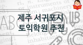 제주 서귀포시 토익학원 안내 점수별 등록 수강비