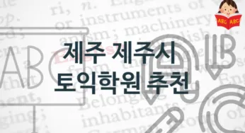 제주 제주시 토익학원 안내 토익시험 정보