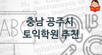 충남 공주시 토익학원 추천 점수별 등록 수강비