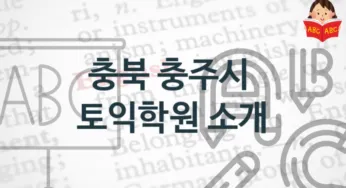 충북 충주시 토익학원 소개 토익시험 정보