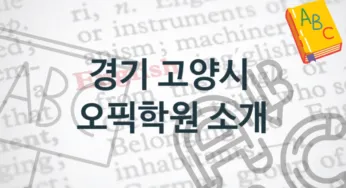 경기 고양시 오픽학원 추천정보 수강별 수강비 가격